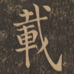 载