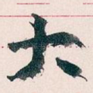 大