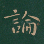 论