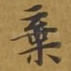 弃