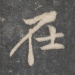 在