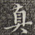 真