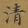清