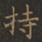 持