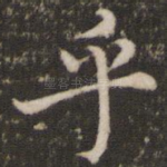 乎