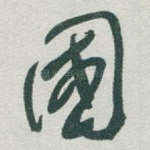 國