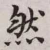 然