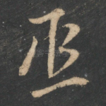 丞