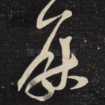 厌