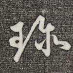 珍