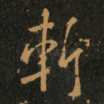 斬