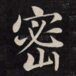 密