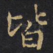 皆