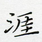 涯