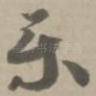 乐