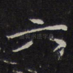 六