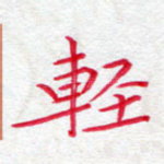 轻