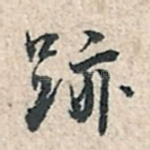 迹