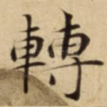 轉