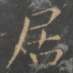 居
