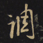 调