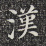 汉