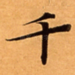 千