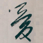 爱