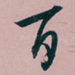 百
