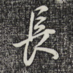 长