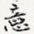 意