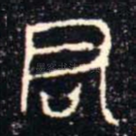 君