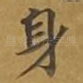 身