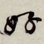 好