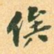 俟