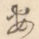 安