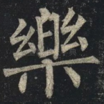 樂