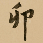 卯