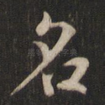 名