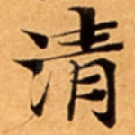 清