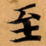 至