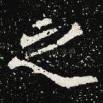 之