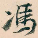 馮