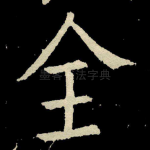 全