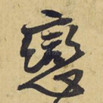 恋