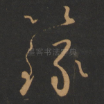 录