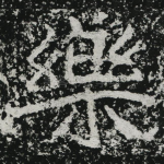 乐