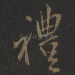 礼