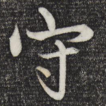 守