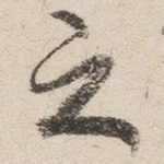 之